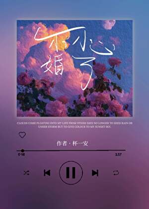 不小心婚了