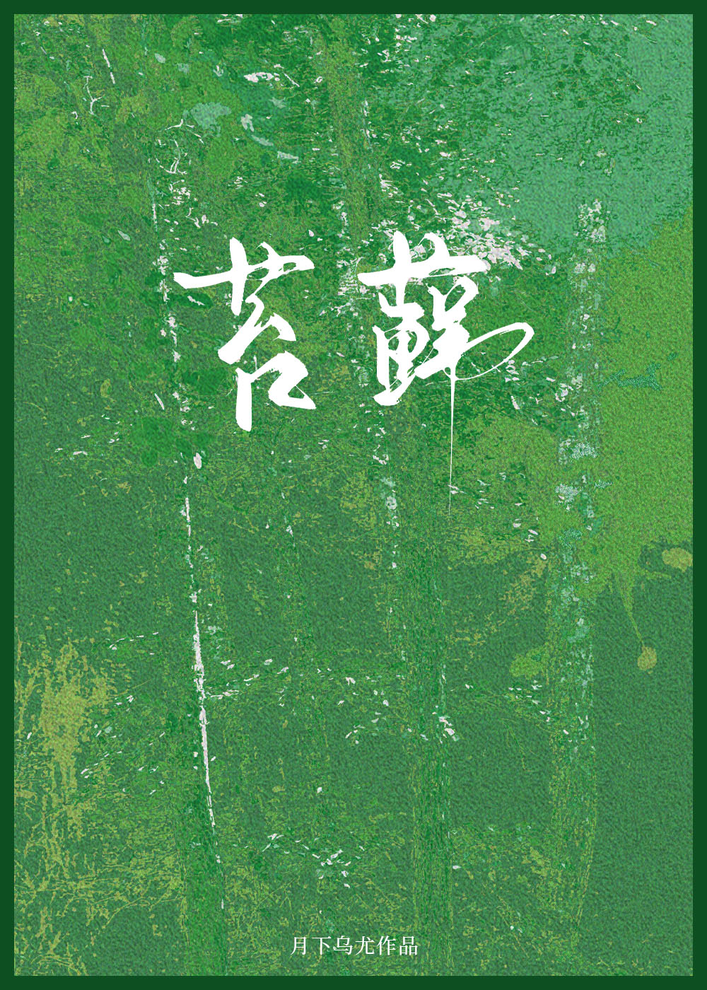 苔藓
