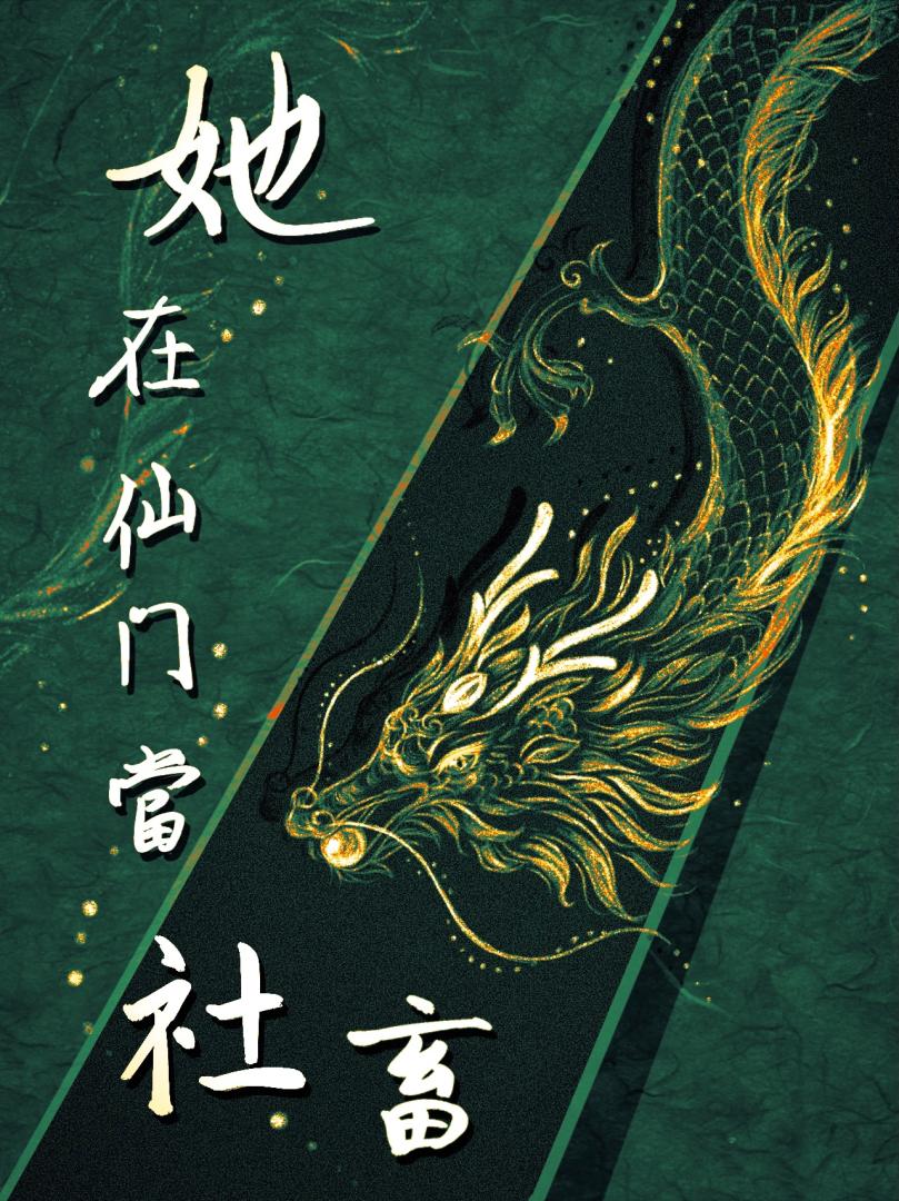 她在仙门当社畜 gb