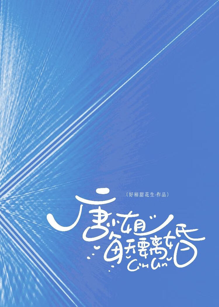 唐小姐想离婚