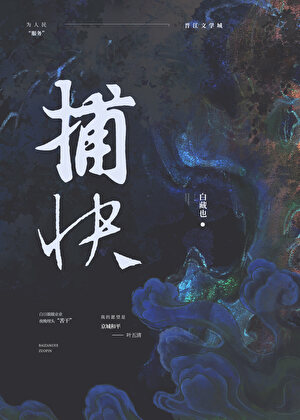 纯情捕快（女尊）