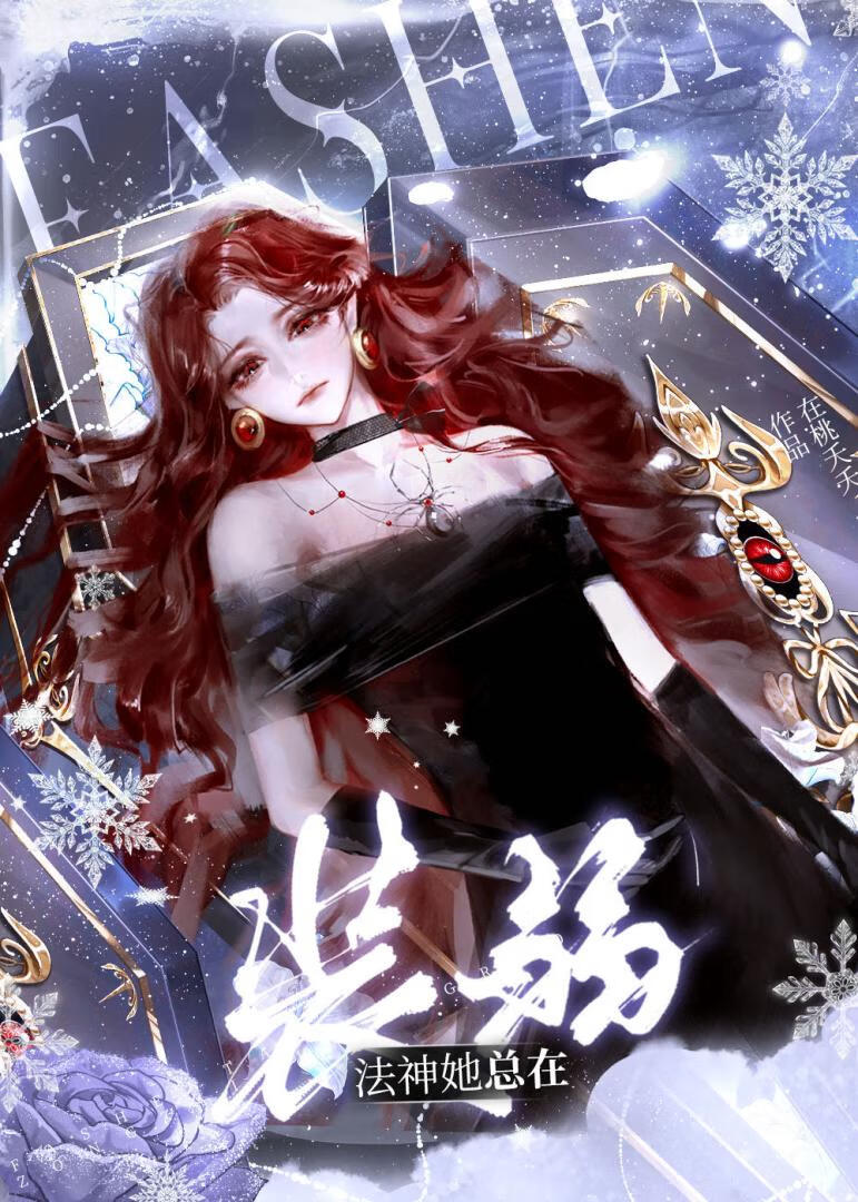 法神她总在装弱