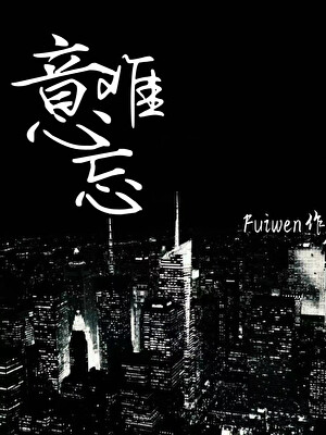 意难忘