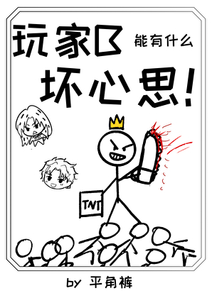 玩家B能有什么坏心思！