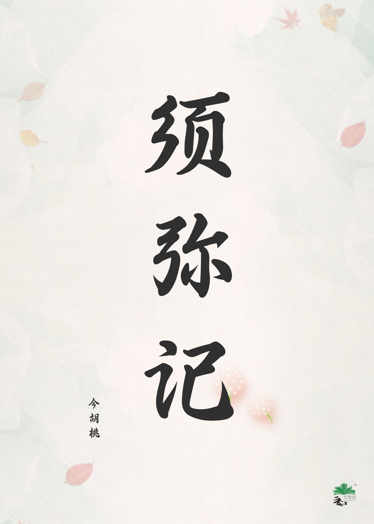 须弥记(女尊)