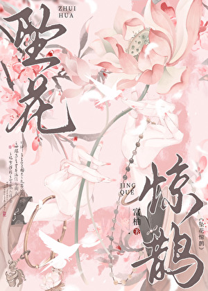 [西游]坠花惊鹊