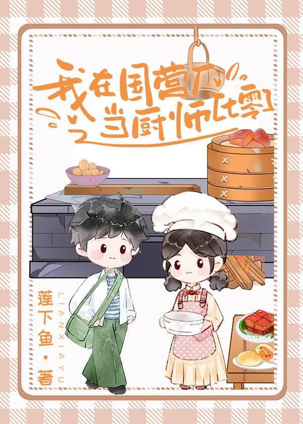 我在国营厂当厨师[七零]