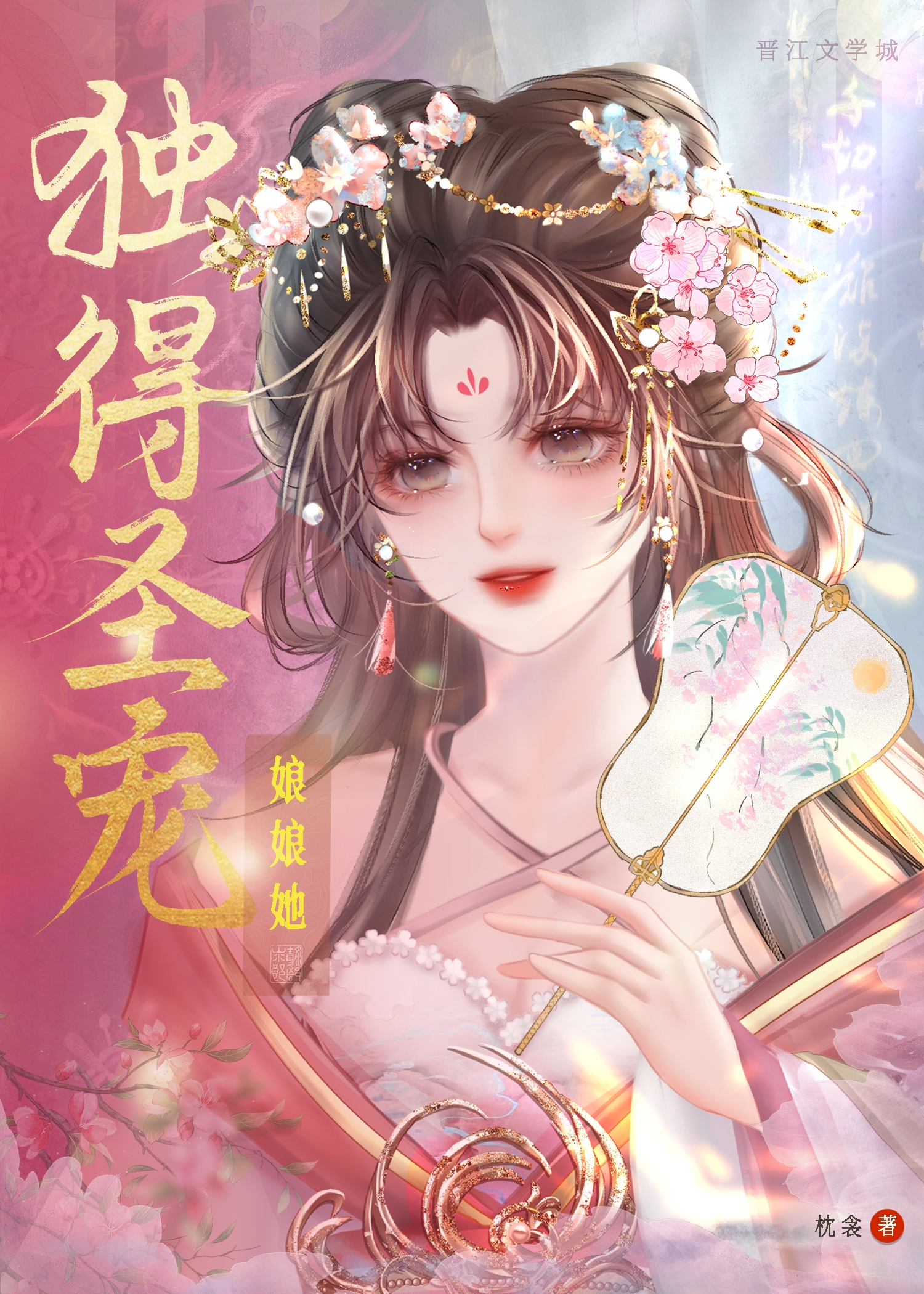 娘娘她独得圣宠