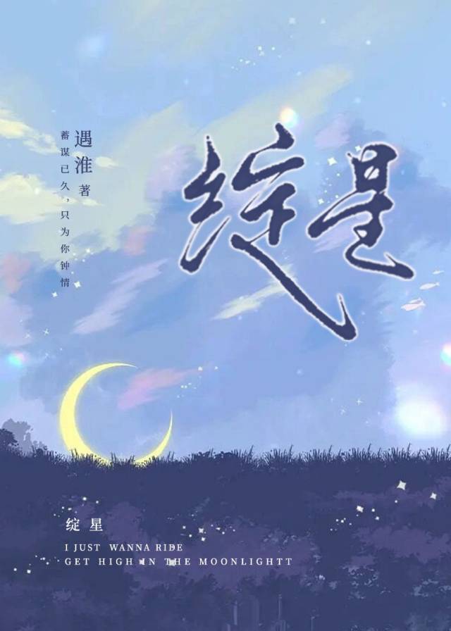 绽星