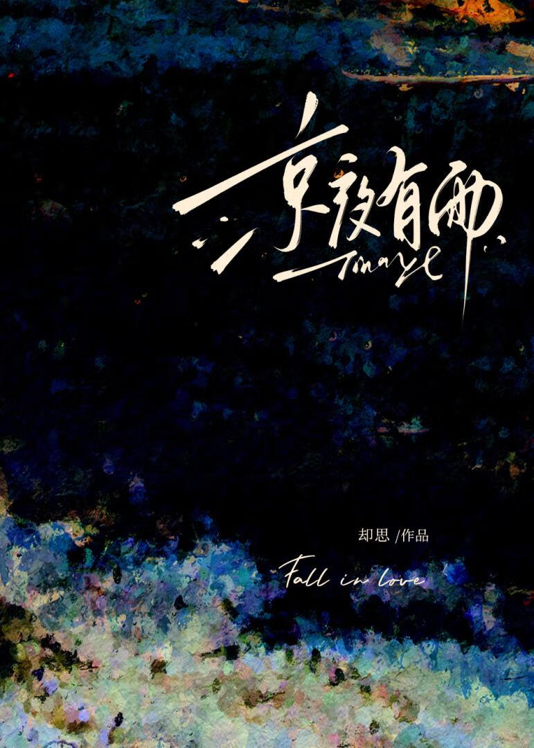 京夜有雨