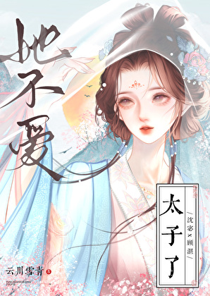 她不爱太子了