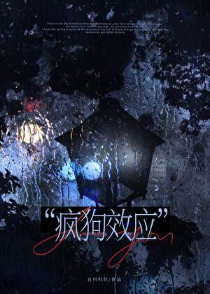 疯狗效应