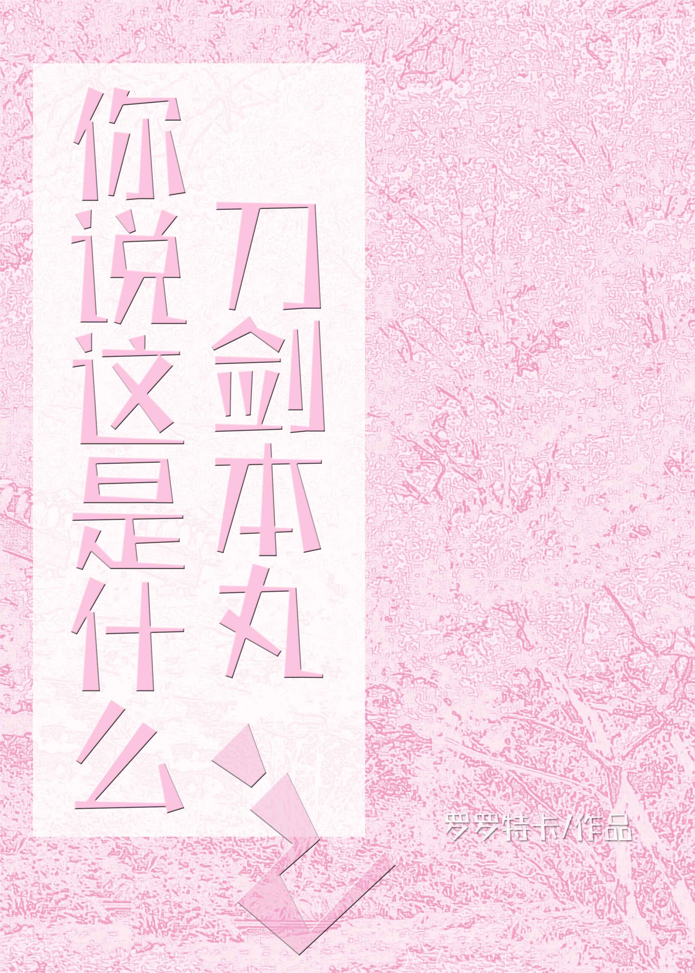 你说这是什么刀剑本丸？？