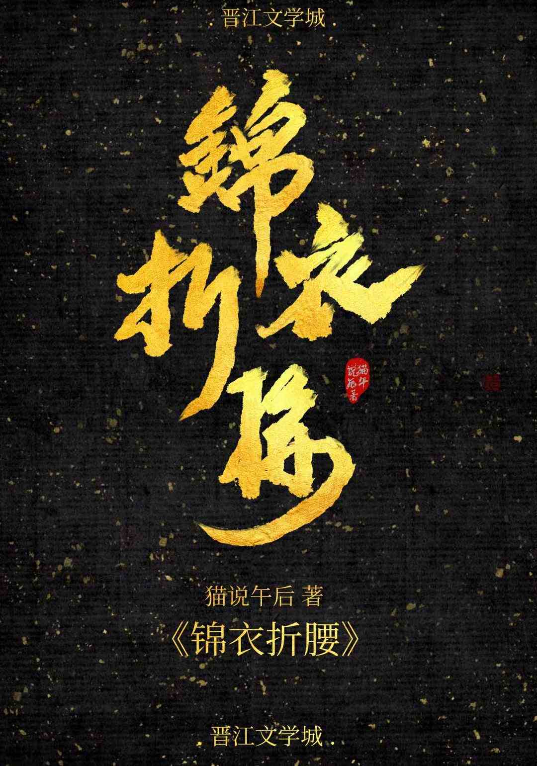 锦衣折腰