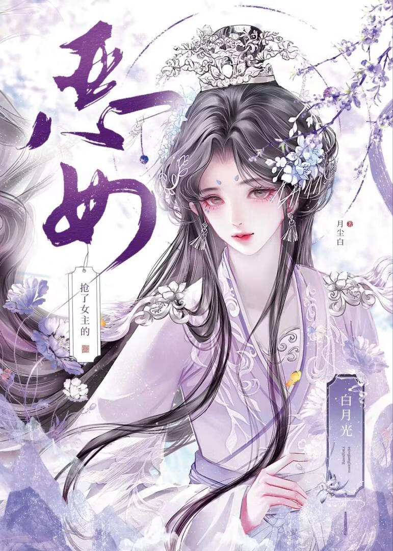 恶女抢了女主的白月光