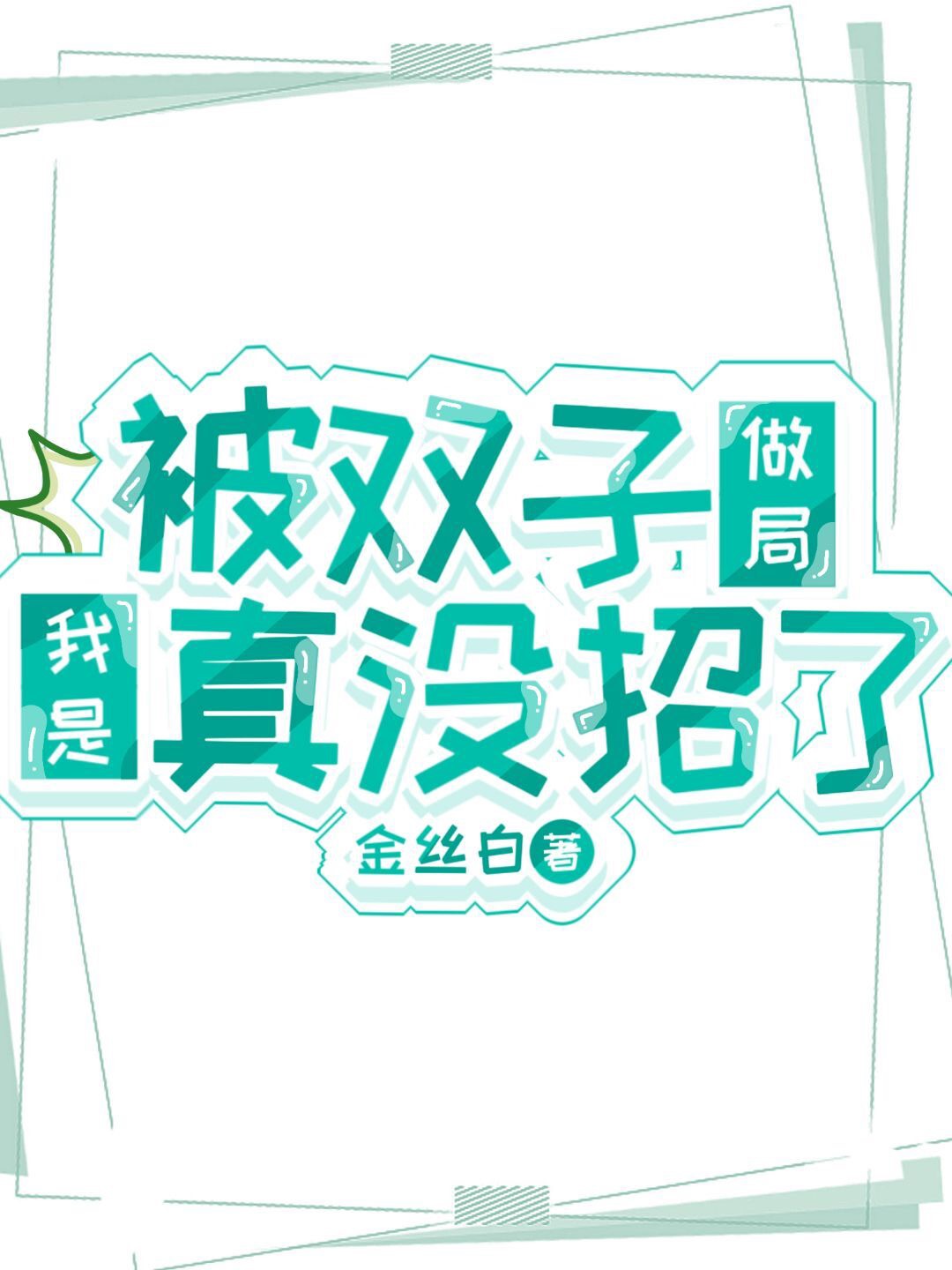 被双子做局我是真没招了