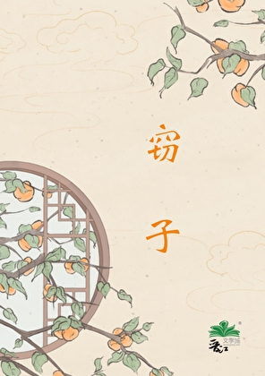 窃子