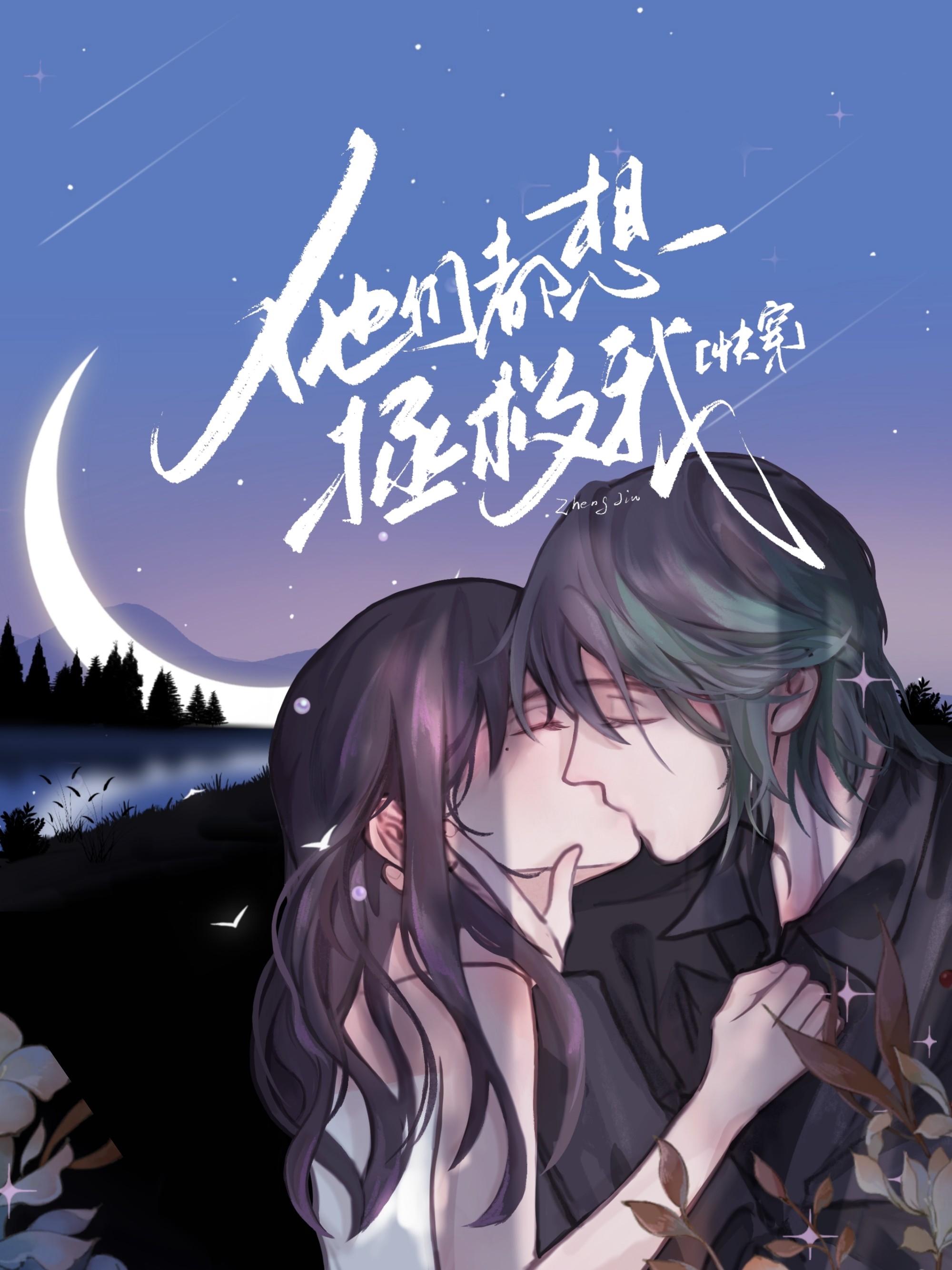 他们都想拯救我[快穿]