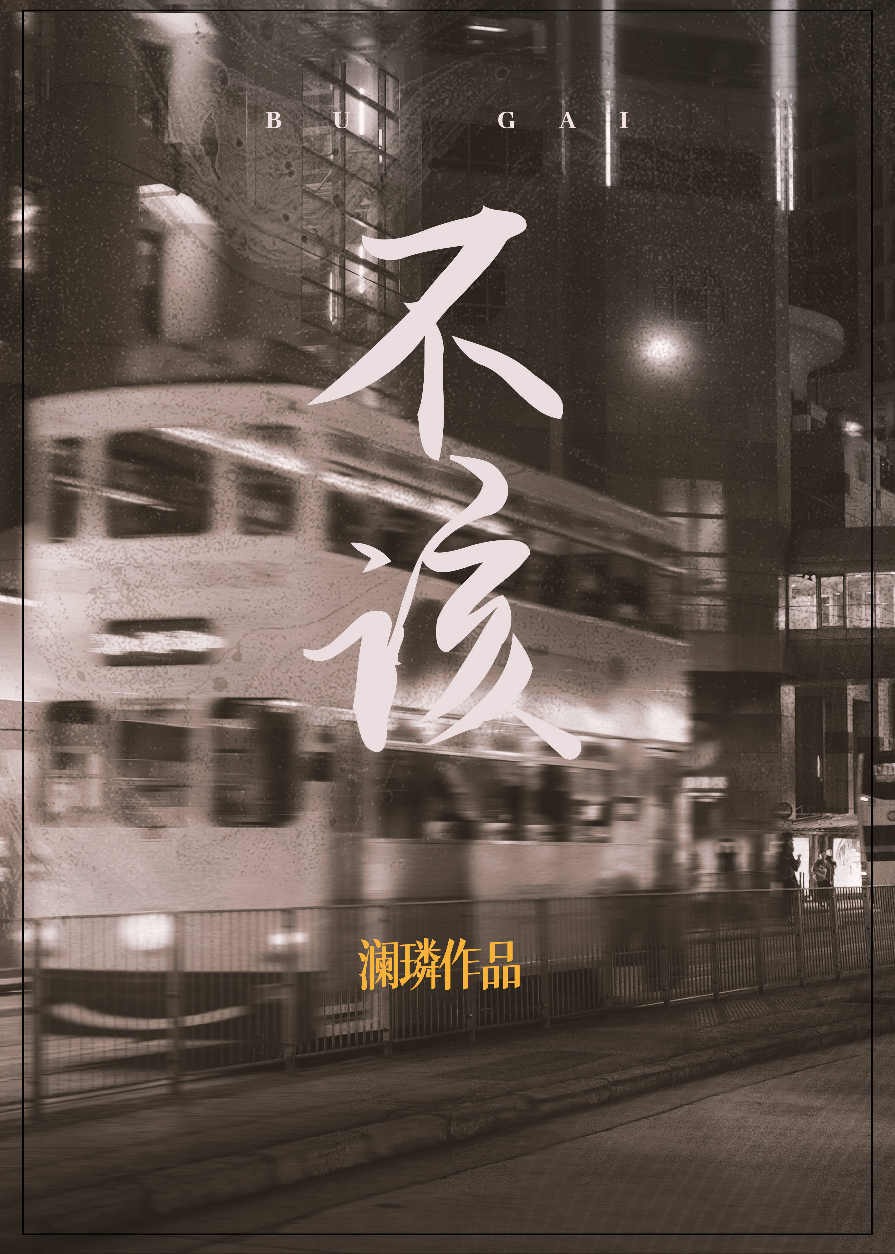 不该