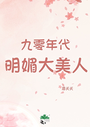 九零年代明媚大美人