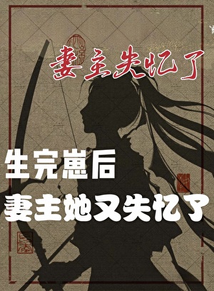 妻主她又失忆了（女尊）