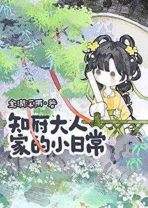 知府大人家的小日常