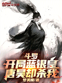 斗罗：开局蓝银皇，唐昊却杀我