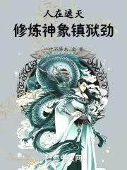 诸天之神象镇狱