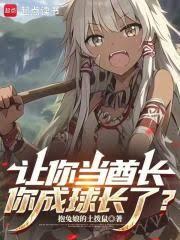 让你当酋长,你成球长了?