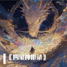 四象神枢录