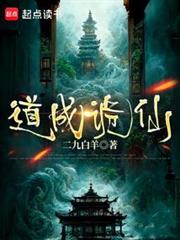 道成诡仙