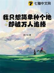 我只想简单种个地,却被万人追捧