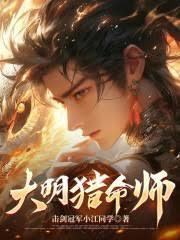 大明猎命师