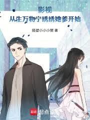 影视：从生万物宁绣绣她爹开始