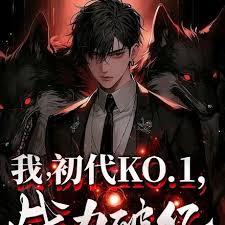 终极：我初代KO1，战力破亿