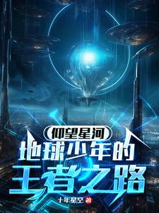 仰望星河:地球少年的王者之路