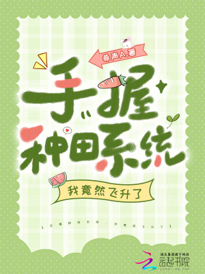 手握种田系统,我竟然飞升了