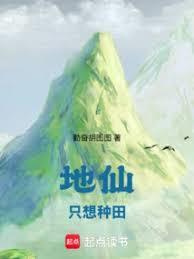 地仙只想种田