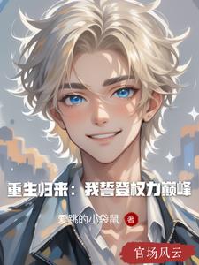 重生归来:我誓登权力巅峰