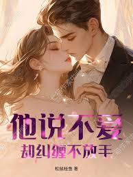 他说不爱,却纠缠不放手