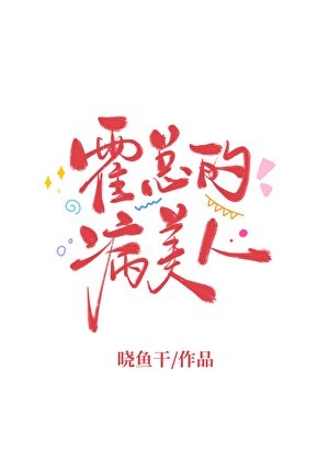 霍总的病美人