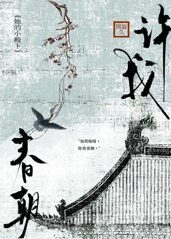 许我春朝
