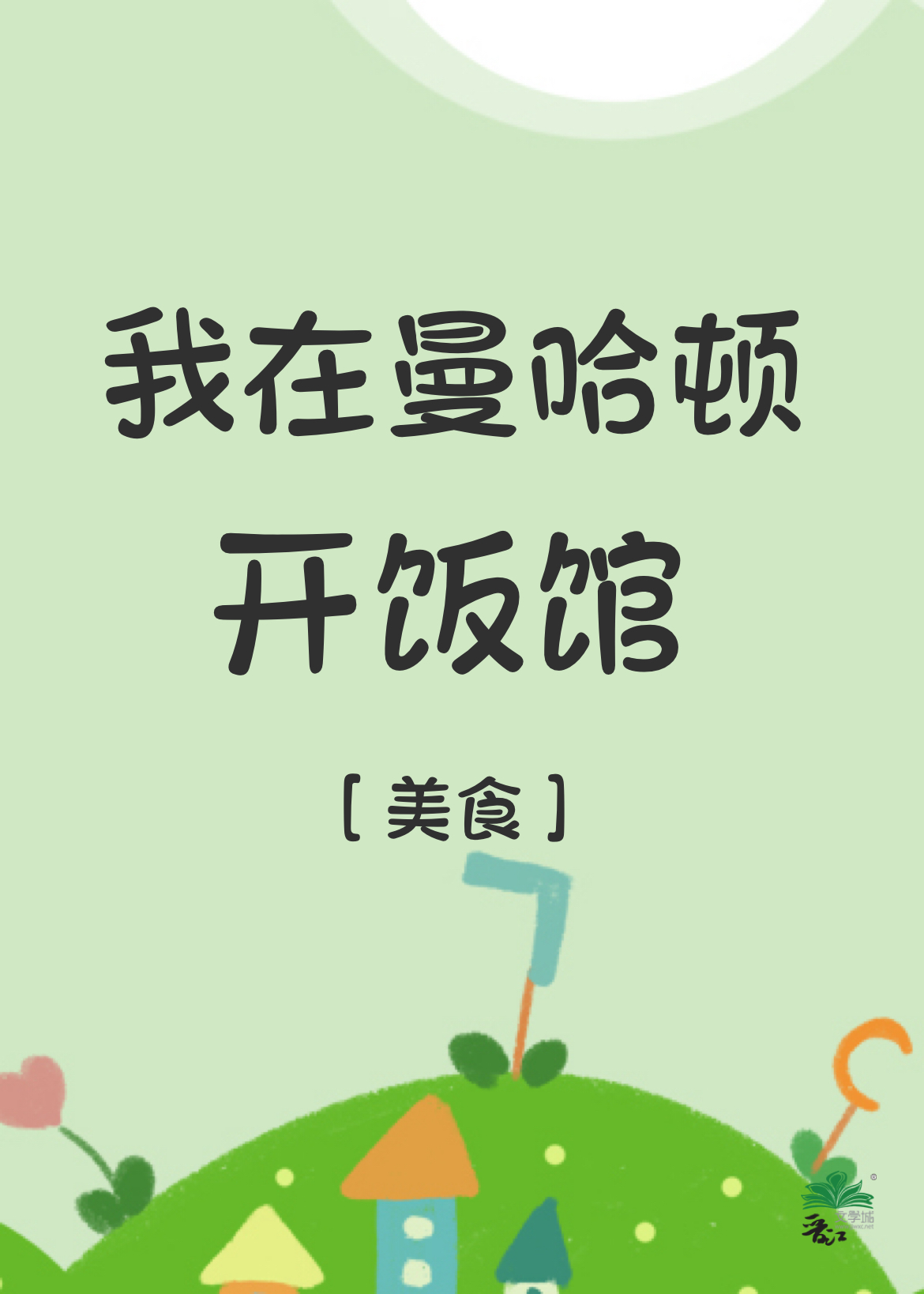 我在曼哈顿开饭馆[美食]