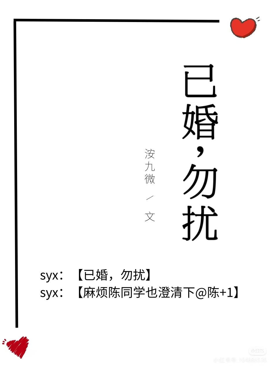 已婚,勿扰
