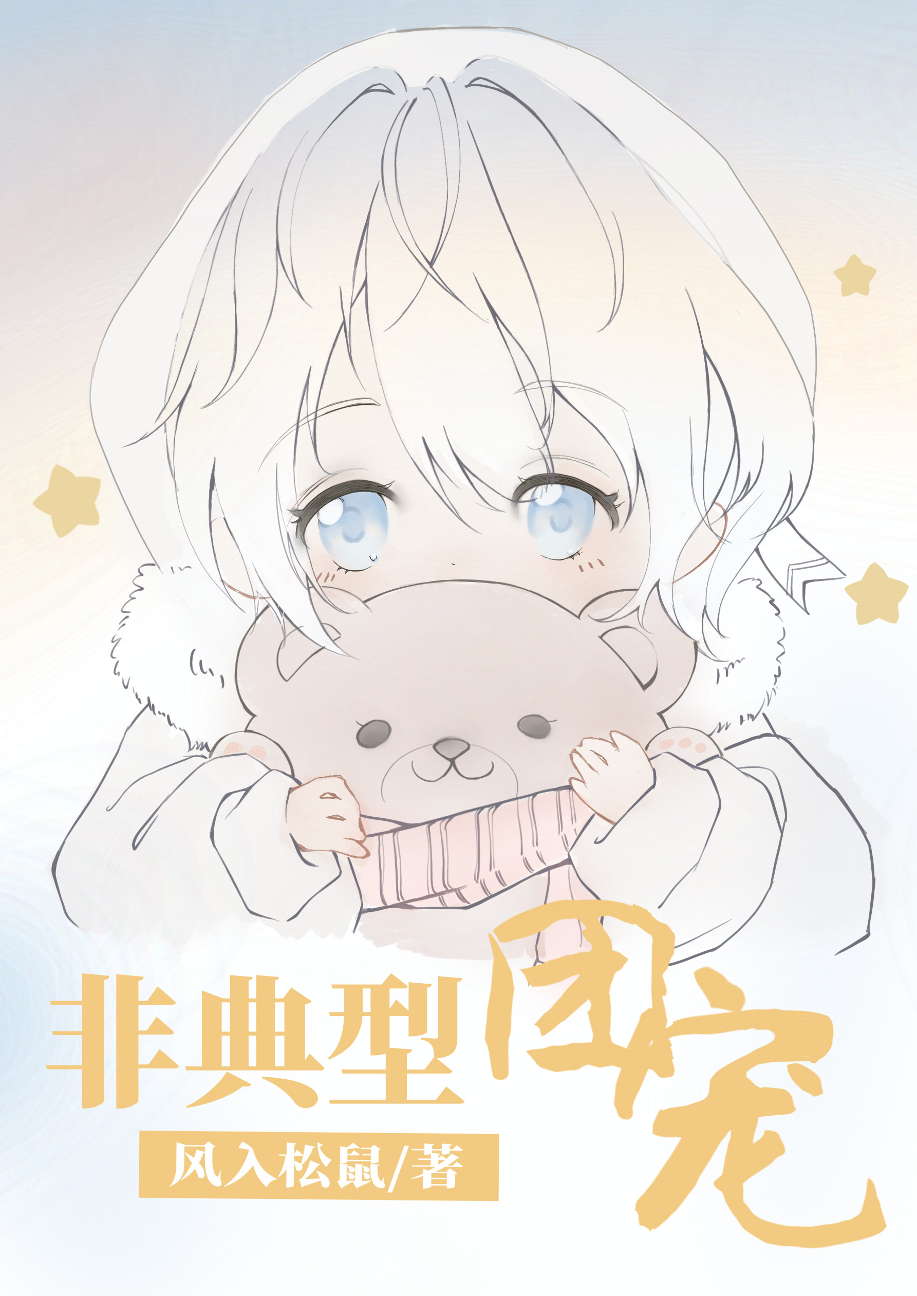 非典型团宠