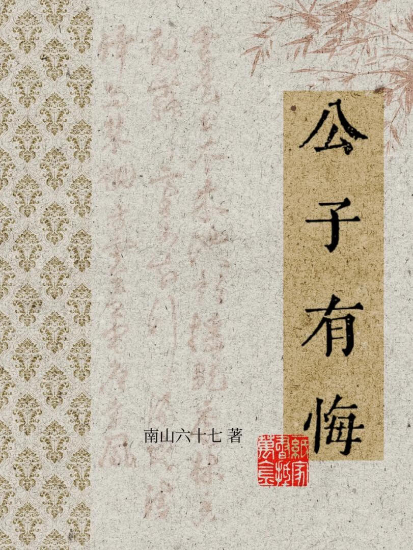公子有悔