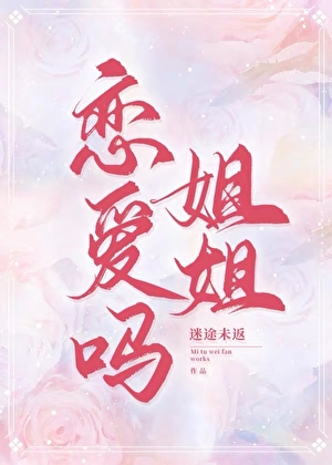 恋爱吗姐姐