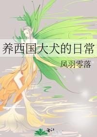 养西国大犬的日常