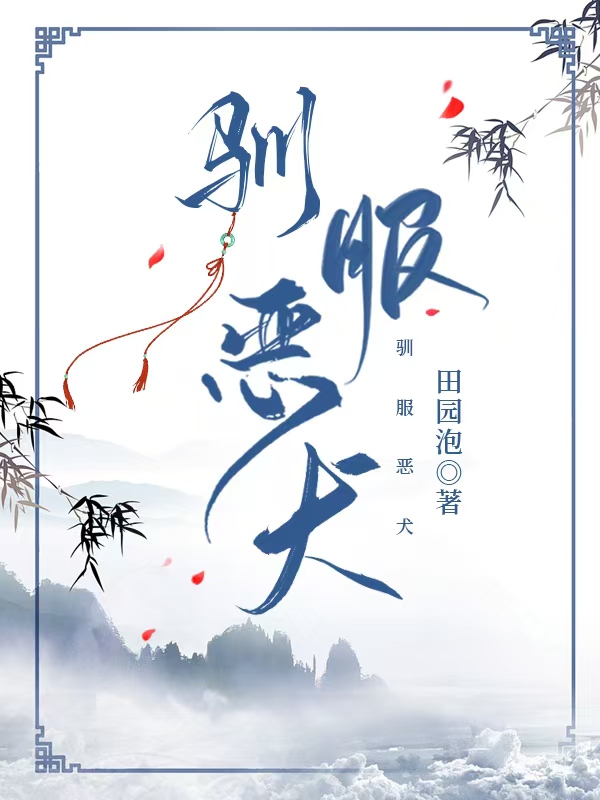 驯服恶犬