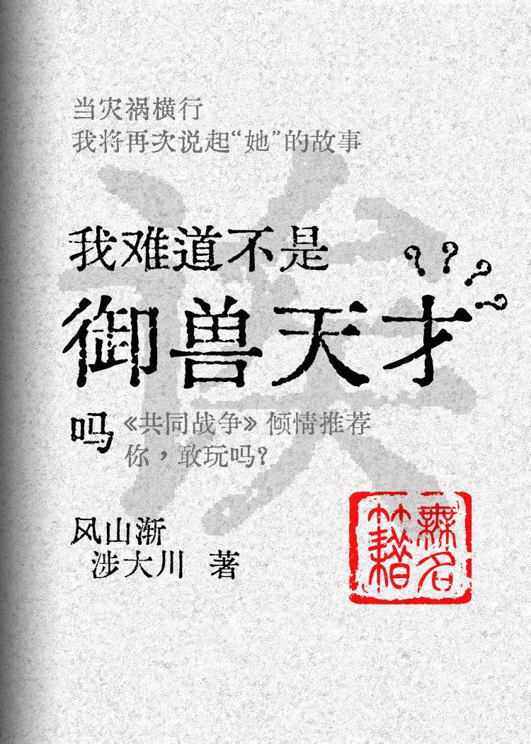 诶，我难道不是御兽天才吗？